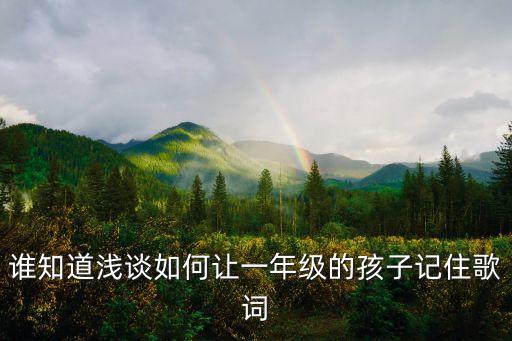 拉勾勾兒歌,一年級拉勾勾兒歌