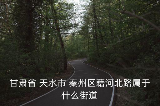 天水市秦州區(qū)