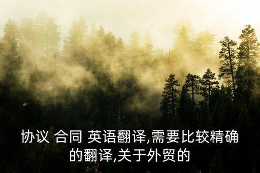 協(xié)議 合同 英語翻譯,需要比較精確的翻譯,關(guān)于外貿(mào)的