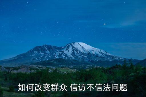 如何改變?nèi)罕?信訪不信法問題