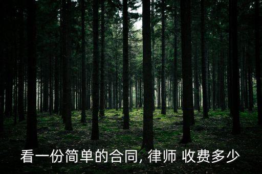 看一份簡單的合同, 律師 收費多少