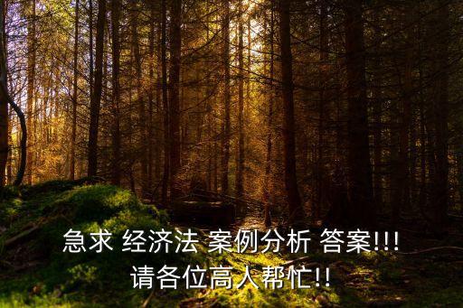 經(jīng)濟(jì)法有哪些案例及答案,案例中涉及的經(jīng)濟(jì)法主體有哪些?