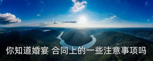 你知道婚宴 合同上的一些注意事項嗎