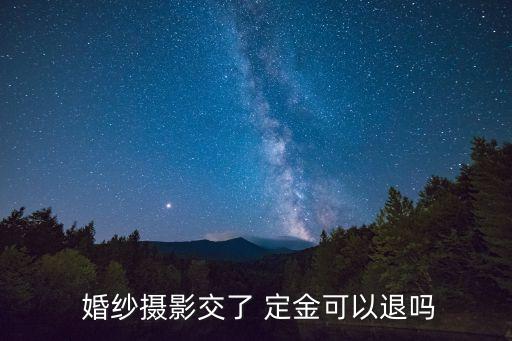  婚紗攝影交了 定金可以退嗎