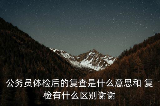 復(fù)檢是什么意思,支持復(fù)檢是什么意思