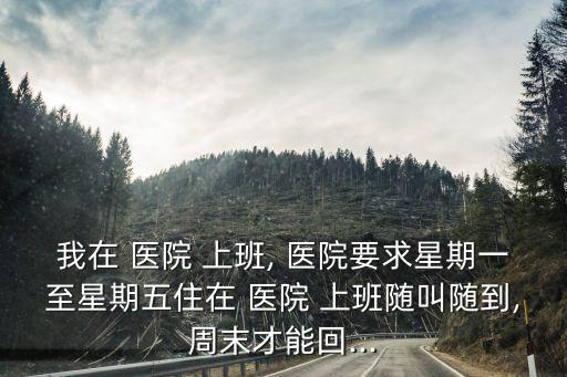 醫(yī)院上班時間要遵從勞動法嗎