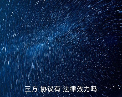 三方 協(xié)議有 法律效力嗎