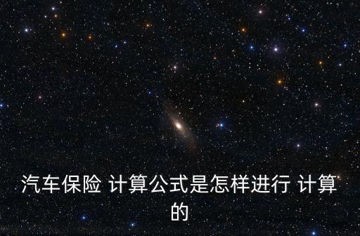 車輛保險計算