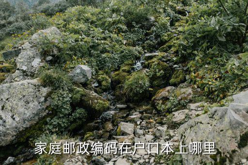  家庭郵政編碼在戶口本上哪里