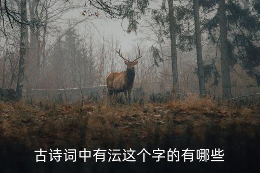 古詩詞中有沄這個字的有哪些