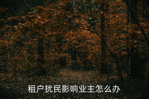 樓上的租客