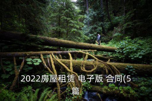 電子版租房合同