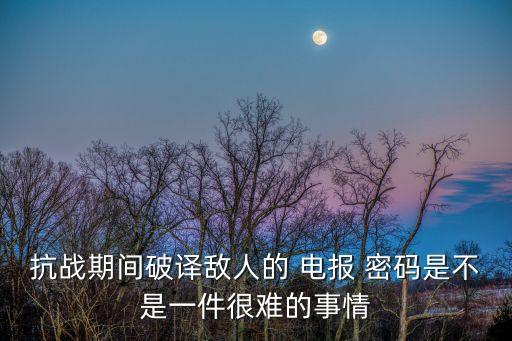 電報(bào)密碼,中國(guó)電報(bào)密碼