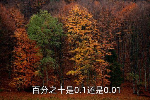  百分之十是0.1還是0.01