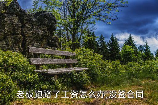 跑路老板,織里曝光跑路老板