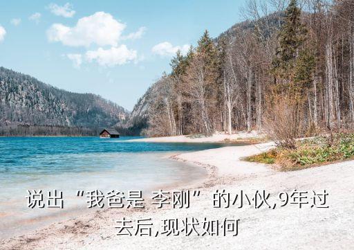 說(shuō)出“我爸是 李剛”的小伙,9年過去后,現(xiàn)狀如何