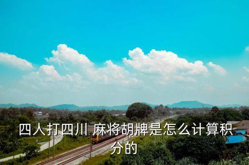  四人打四川 麻將胡牌是怎么計(jì)算積分的