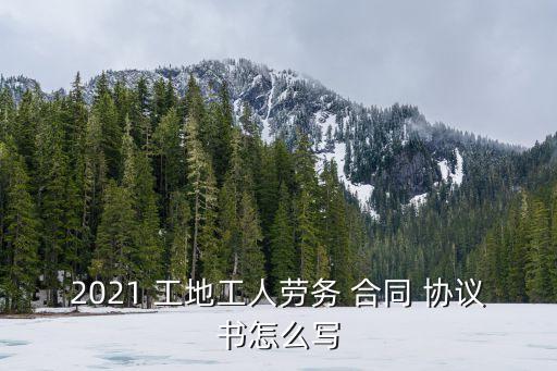 工地干活合同協(xié)議書模板,入股合同協(xié)議書模板