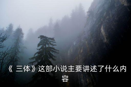 三體2故事梗概