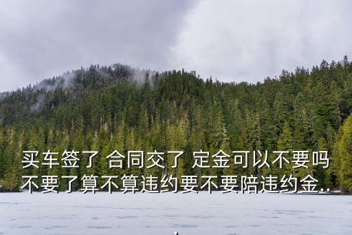 民法典587條規(guī)定定金合同內(nèi)容