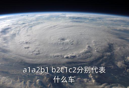a1a2b1 b2c1c2分別代表什么車