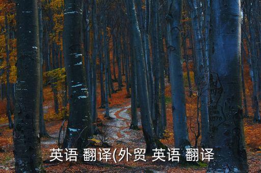 英文翻譯英語,中文和英文翻譯英語