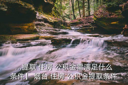 煙臺(tái)住房公積金