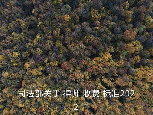 湖南律師收費標(biāo)準(zhǔn)2022