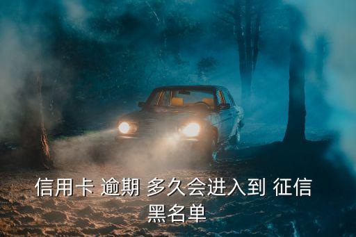 信用卡 逾期 多久會進(jìn)入到 征信 黑名單