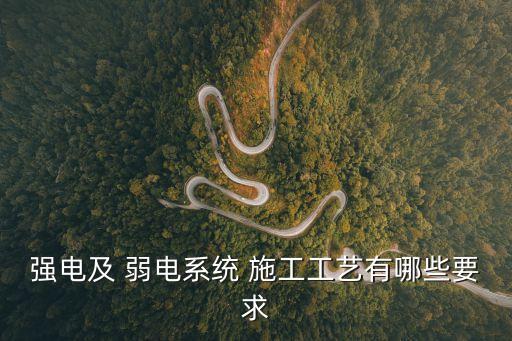 強(qiáng)電及 弱電系統(tǒng) 施工工藝有哪些要求