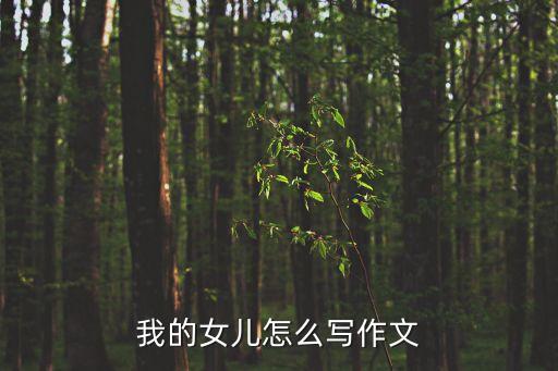 女兒與父親