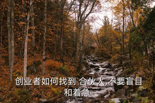 創(chuàng)業(yè)找合伙人,大學(xué)生創(chuàng)業(yè)找合伙人
