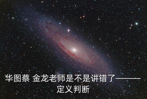 華圖蔡 金龍老師是不是講錯了———定義判斷