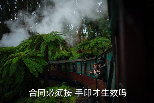電子合同要按手印嗎