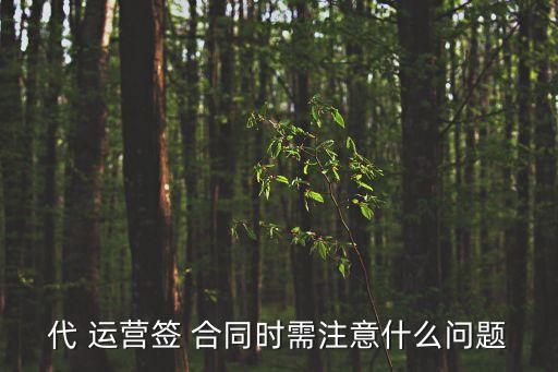 代 運(yùn)營簽 合同時需注意什么問題