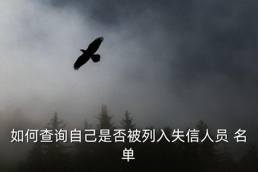 被執(zhí)行人名單,曝光臺(tái)