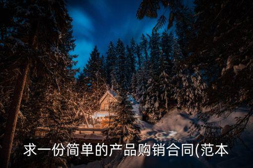 合同書目錄樣本圖片模板,產(chǎn)品訂購(gòu)合同書樣本模板