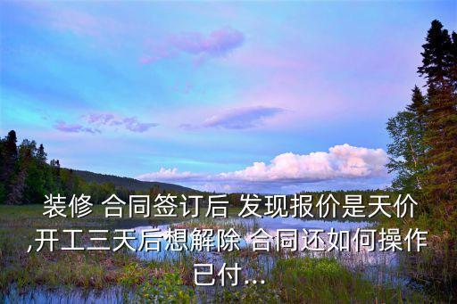簽好裝修合同發(fā)現(xiàn)貴了,裝修合同簽完了,又覺得貴,想終止