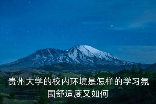  貴州大學的校內環(huán)境是怎樣的學習氛圍舒適度又如何
