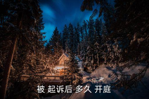 被 起訴后 多久 開(kāi)庭