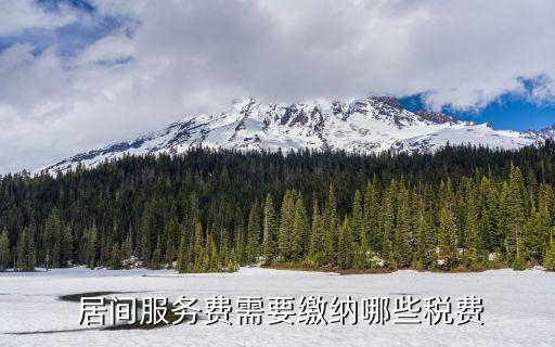 居間費(fèi)1億交多少稅,稅收優(yōu)惠園區(qū)在什么地方