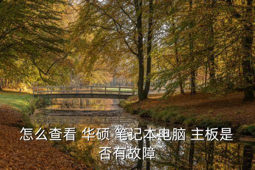 怎么查看 華碩 筆記本電腦 主板是否有故障