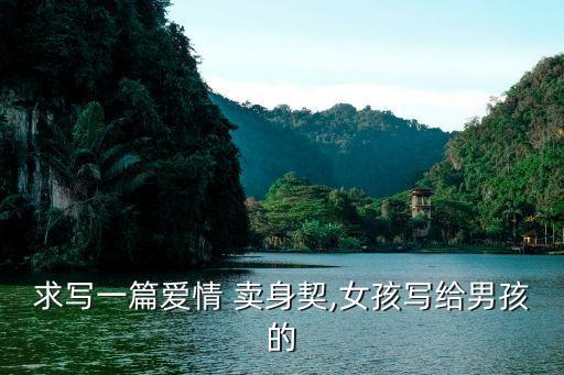 賣身契怎么寫,戀愛合同協(xié)議書可復(fù)制