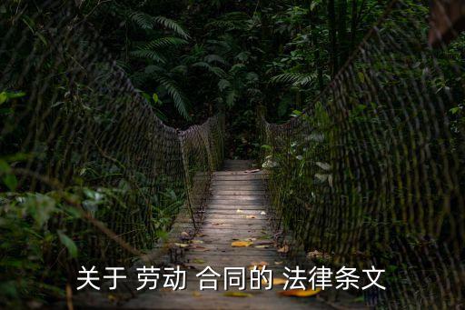 簽訂勞動(dòng)合同的法律規(guī)定,重復(fù)簽訂勞動(dòng)合同的法律后果