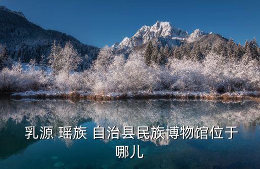 乳源瑤族自治縣