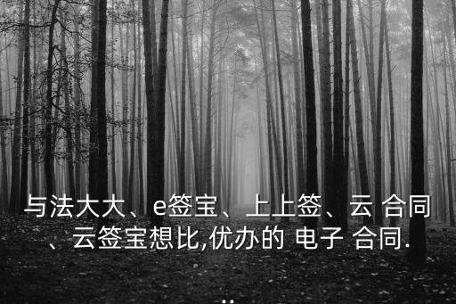 法大大電子合同靠譜嗎,國(guó)家認(rèn)可的電子合同平臺(tái)