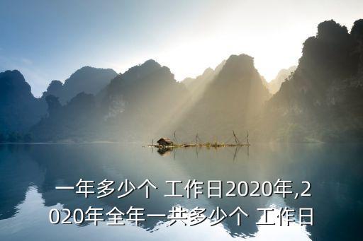 一年有多少個工作日,2022年一年有多少個工作日