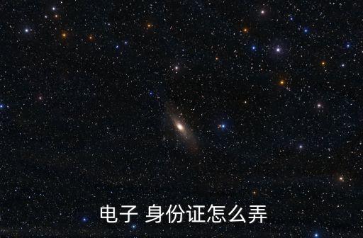  電子 身份證怎么弄