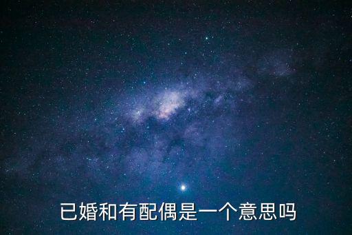 已婚