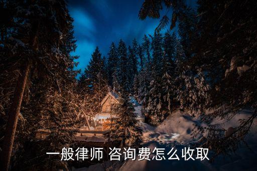 法律咨詢服務(wù)費(fèi)收費(fèi)標(biāo)準(zhǔn),律師事務(wù)所法律咨詢收費(fèi)標(biāo)準(zhǔn)